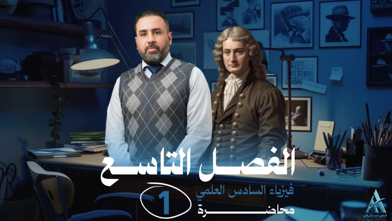 فيزياء السادس علمي / الفصل التاسع / محاضرة 1