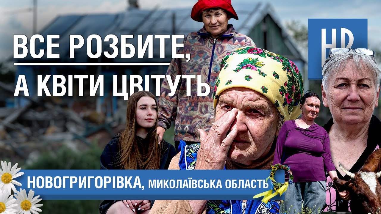 Все розбите, а квіти цвітуть. Репортаж з Новогригорівки / НикВести