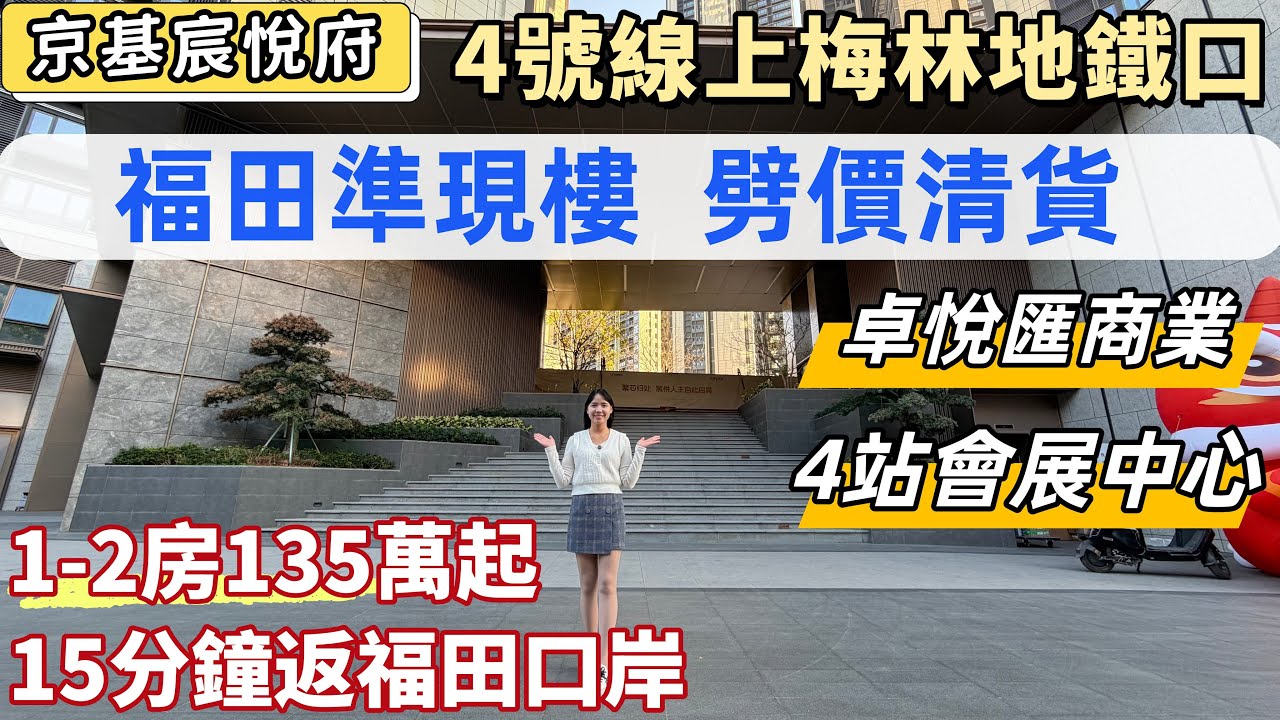 深圳樓盤，福田中心，京基宸悅府。4號線上梅林地鐵口，15分鐘返福田口岸。精裝修準現樓，總價135萬起，細積1-2房。步行5分鐘卓悅匯商業，地鐵3站市民中心，4站會展中心。#深圳睇樓#深圳買樓#深圳房產