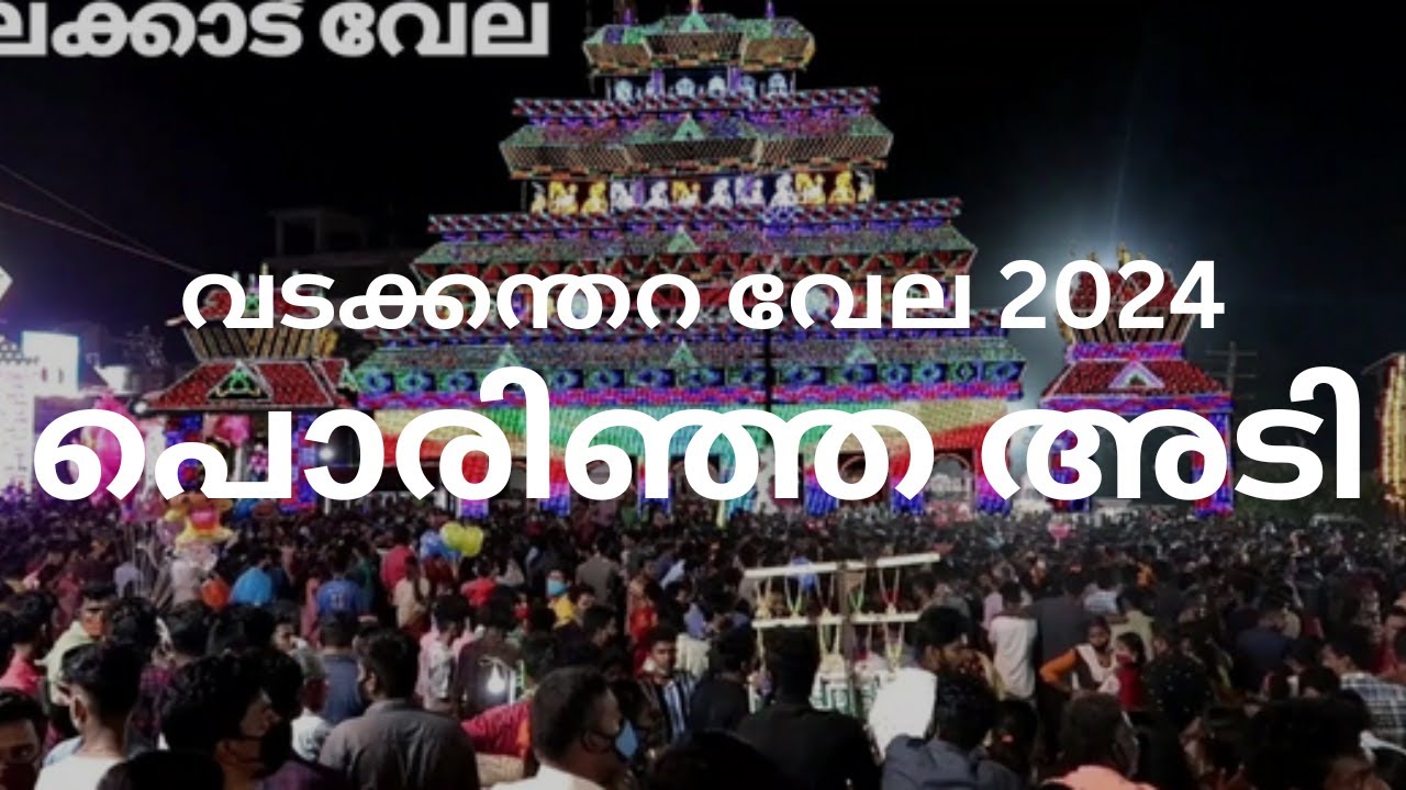പാലക്കാട് വടക്കന്തറ വേല 2024