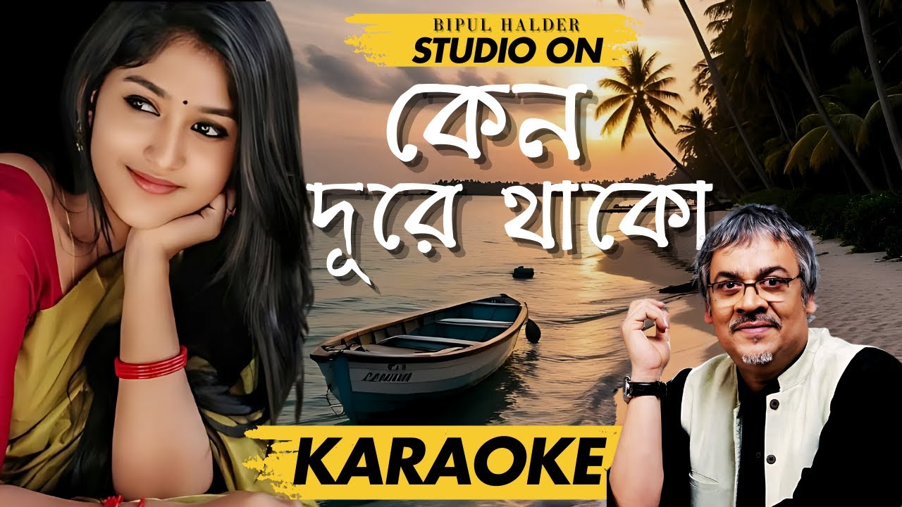 Keno Dure Thako | KARAOKE | Srikanto Acharya | কেনো দূরে থাকো | কারাওকে | শ্রীকান্ত আচার্য |