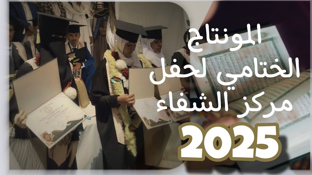 كل ثانية تحكي قصة من نور لعام امتلئ بجهد وإصرار وكفاح ل 12 خاتم/ة لكتاب الله عز وجل.
