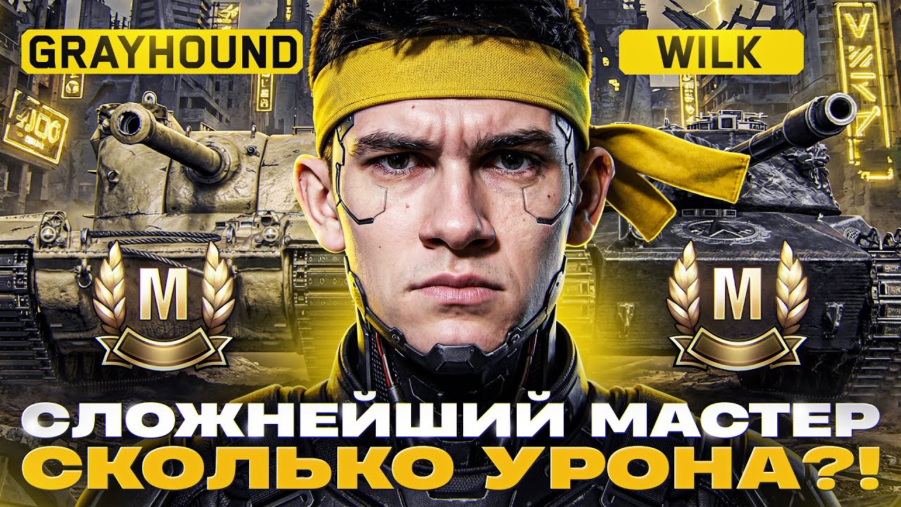 СЛОЖНЕЙШИЙ МАСТЕР - WILK и GRAYHOUND! СКОЛЬКО УРОНА НУЖНО?!