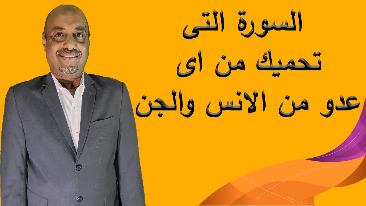 كل ما حسيت بمكيدة كرر هذا السورة التى تحميك من اى عدو من الانس والجن