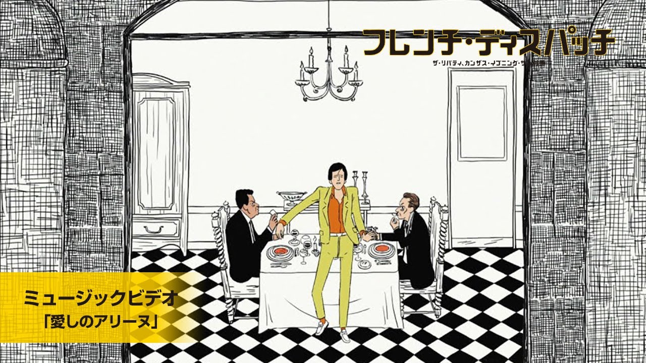 『フレンチ・ディスパッチ』ミュージックビデオ（愛しのアリーヌ / ジャーヴィス・コッカー）