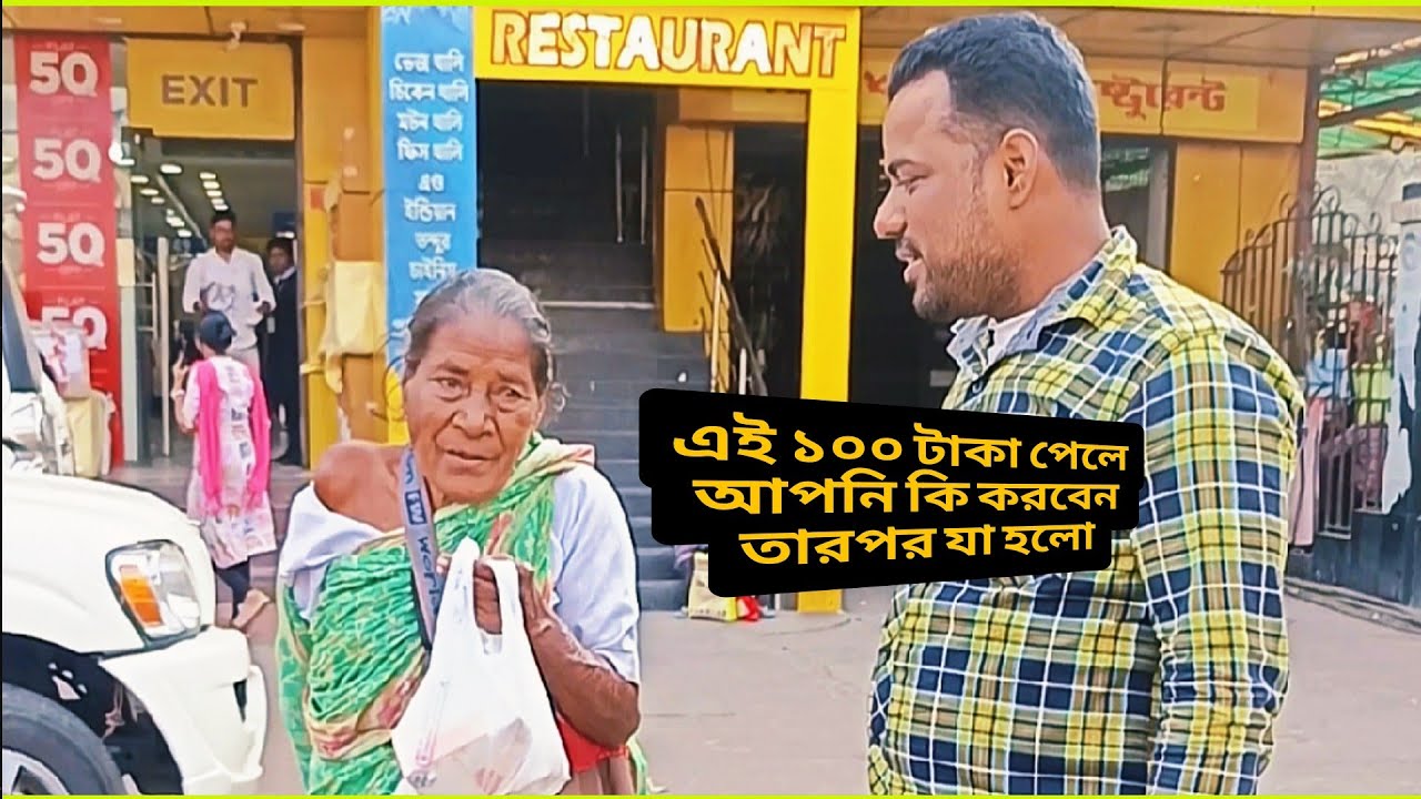 ১০০ টাকা পেয়ে বিরিয়ানি খেতে চাইল — শেষে যা হলো ❤️🍗