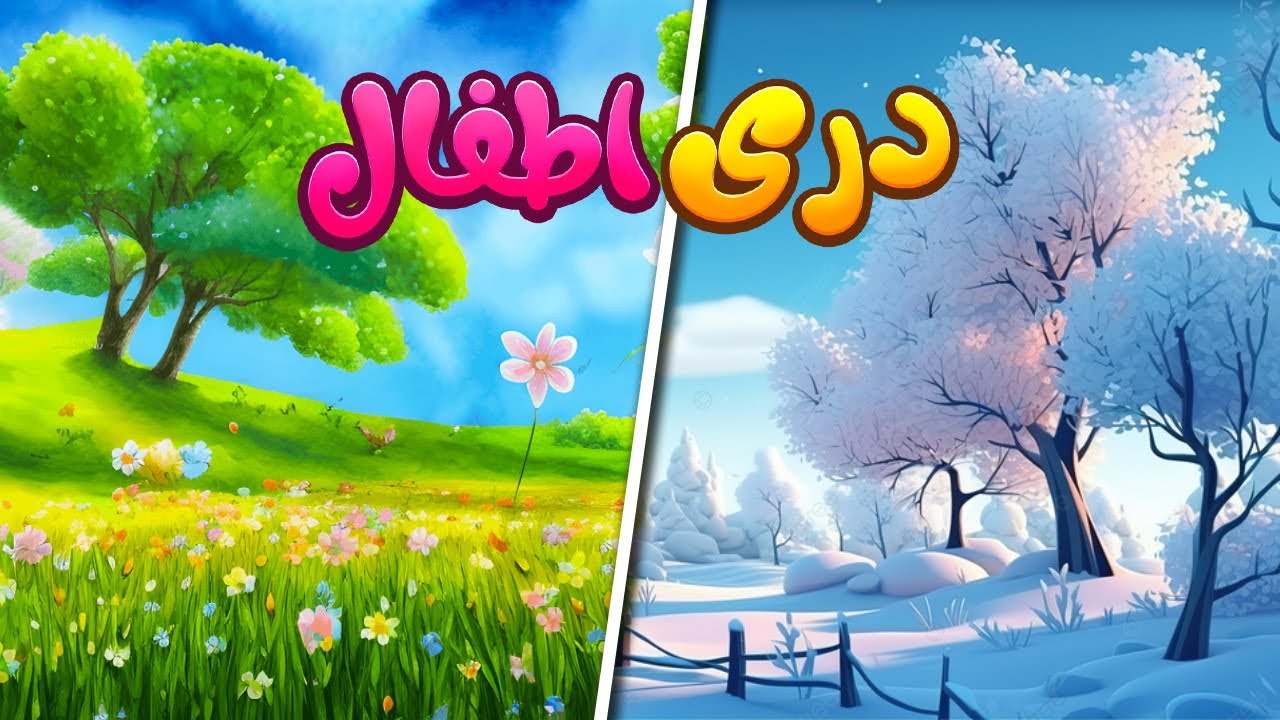 Nature Introduction for Kids in Dari معرفی طبیعت برای اطفال به زبان دری | ویدیو آموزشی