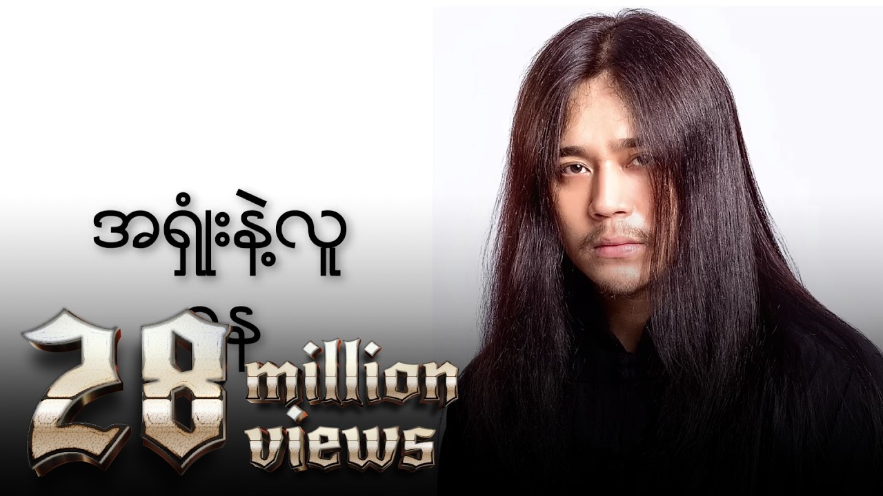 ဝန - အရှုံးနဲ့လူ (Lyric Video)