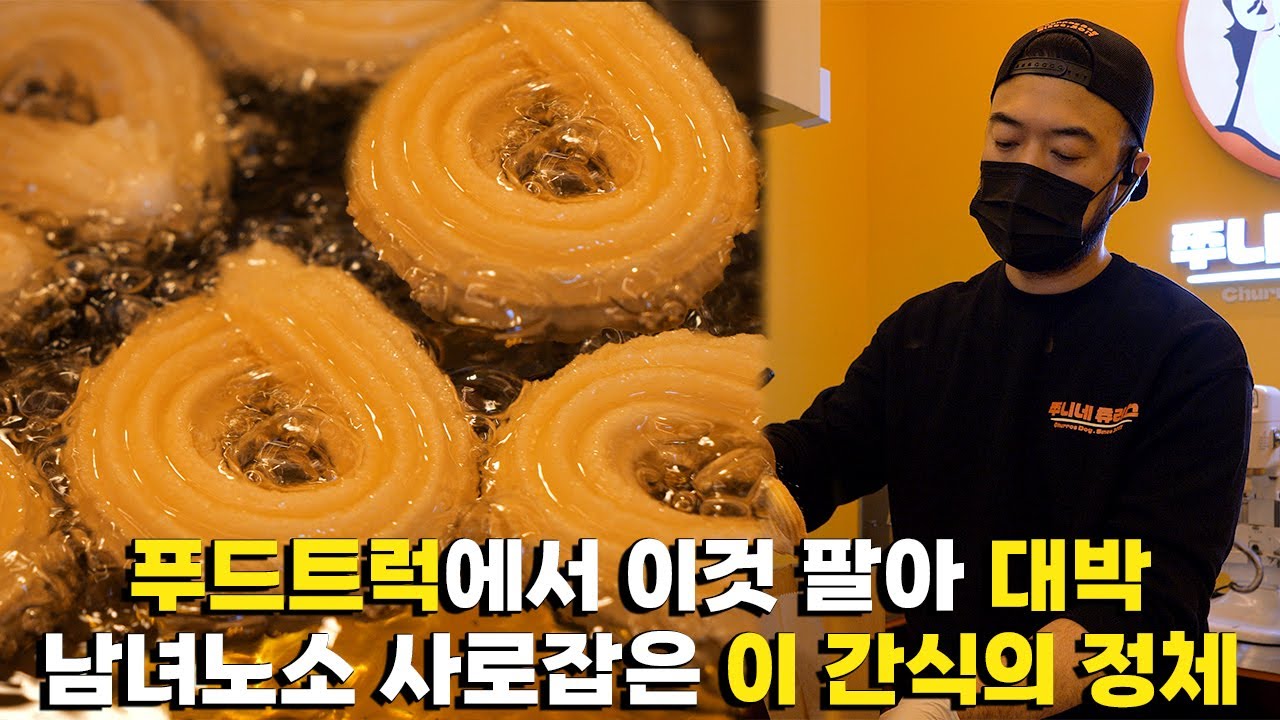 [자영업자 이야기] 푸드트럭에서 이것팔아 인생역전한 사장님의 하루 #송파맛집 #쭈니네츄러스 #헬리오시티