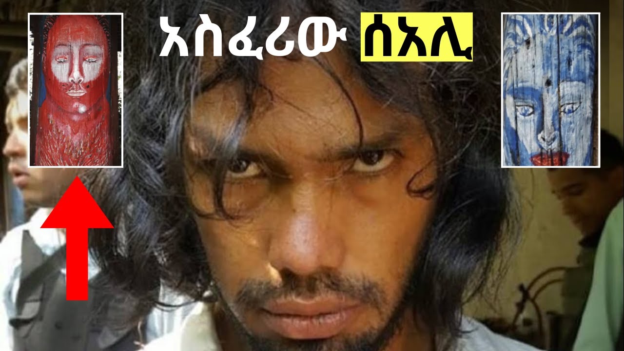 የዚህ ሰዉ ሚስጥር ያስፈራል | feta squad
