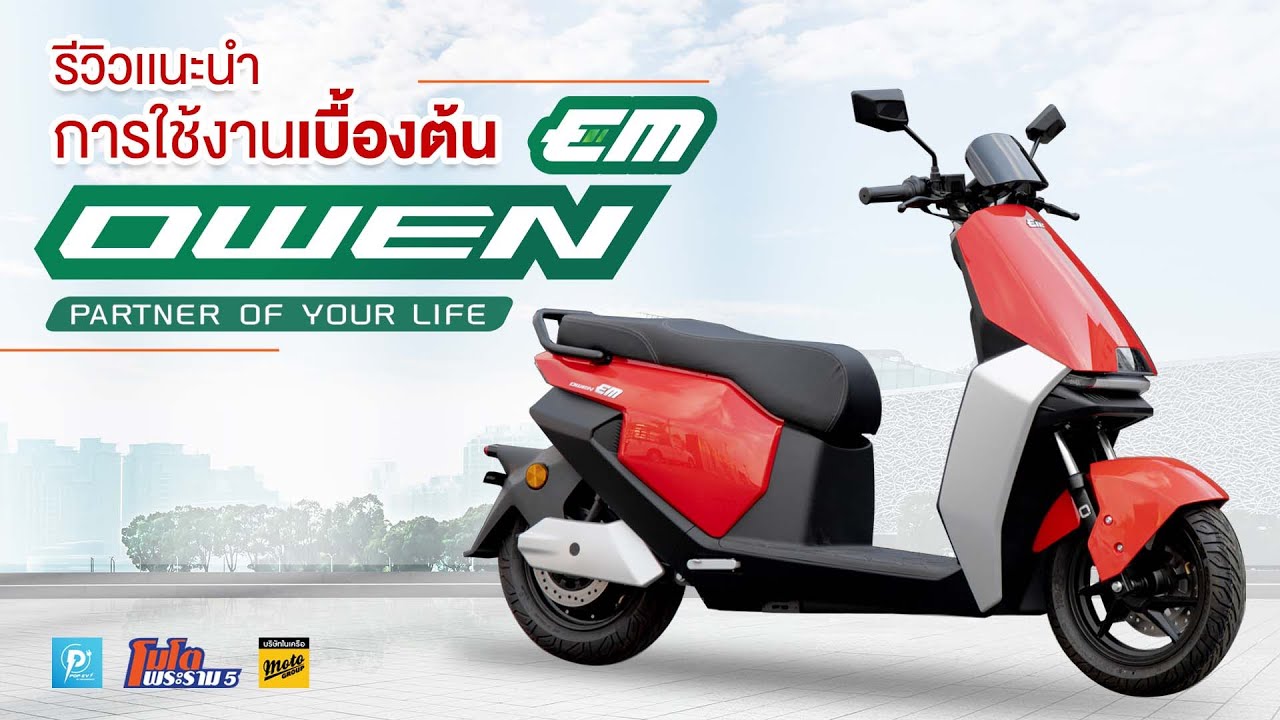รีวิวแนะนำการใช้งาน EM OWEN มอเตอร์ไซค์ไฟฟ้า100%