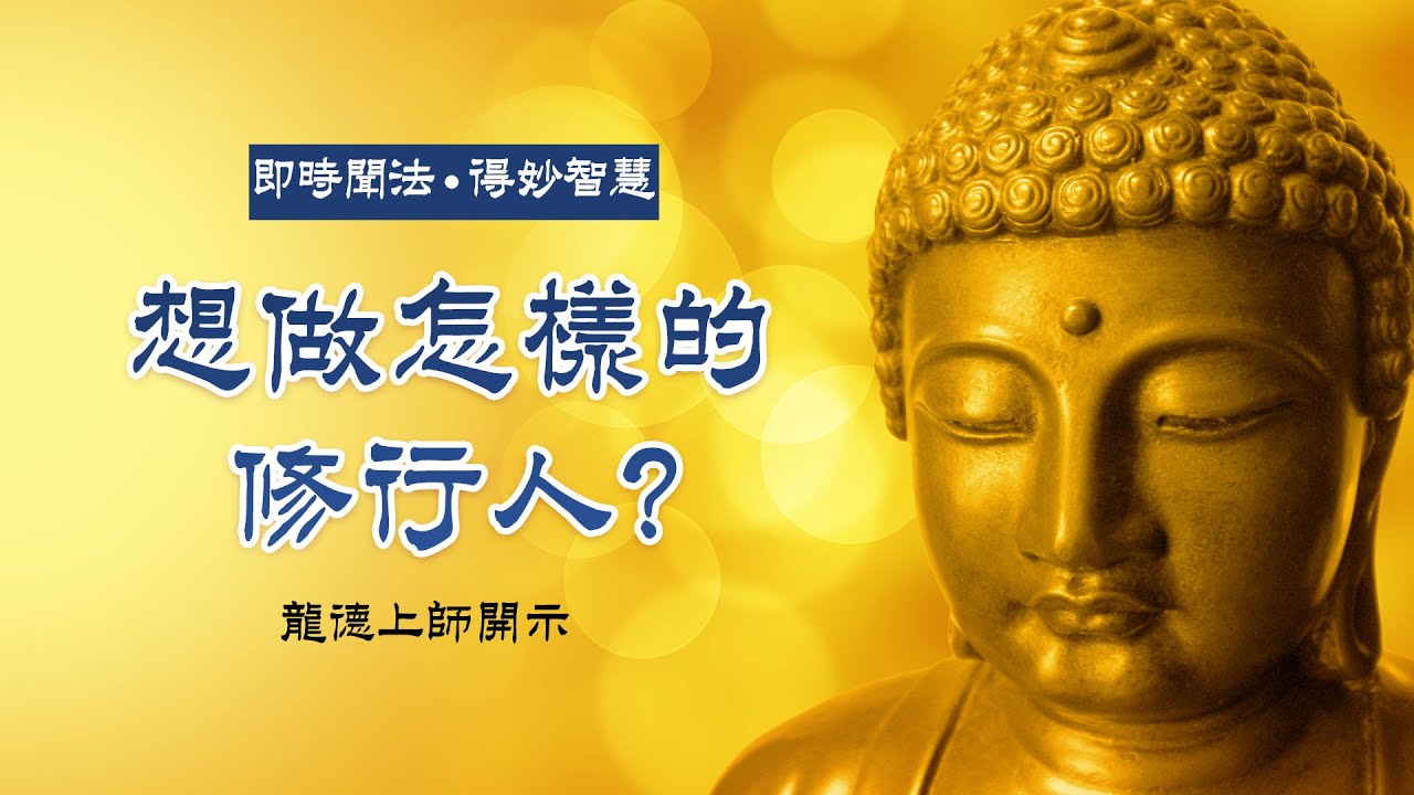 龍德上師：想做怎樣的修行人？