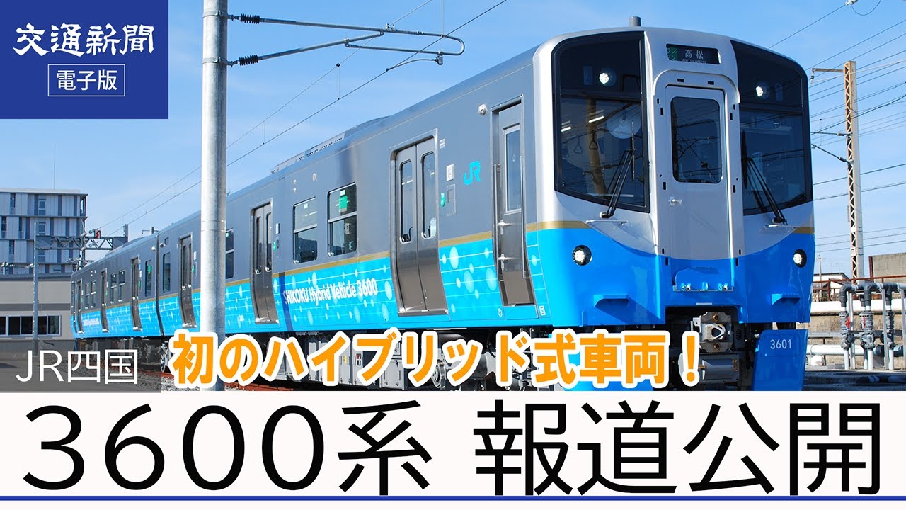 【新型車両】JR四国　初のハイブリッド式ローカル車両「3600系」報道公開