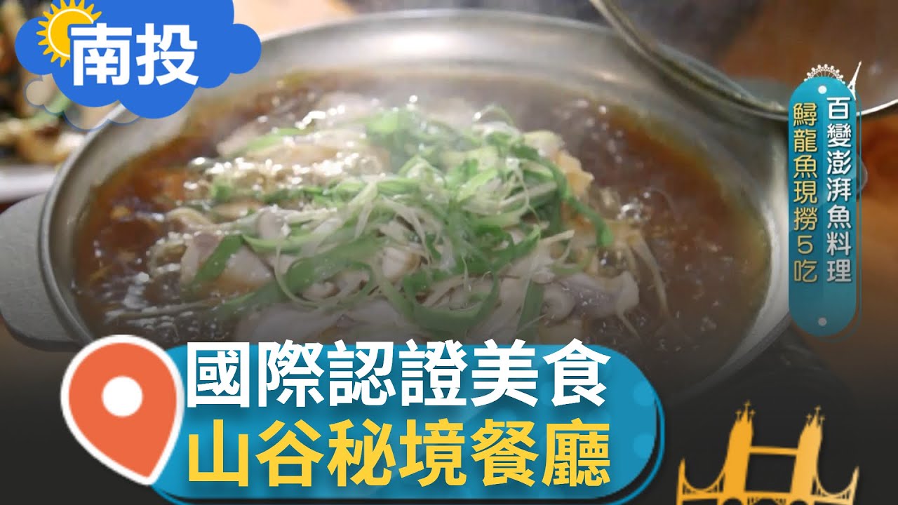 南投山谷秘境好滋味! 兄弟倆接掌家中招牌成第三代大廚攜手打拼功夫菜 澎湃料理榮獲國外大獎將台灣美食發揚光大｜記者 張卓婷 林明達｜【智富食代】20230716｜三立iNEWS