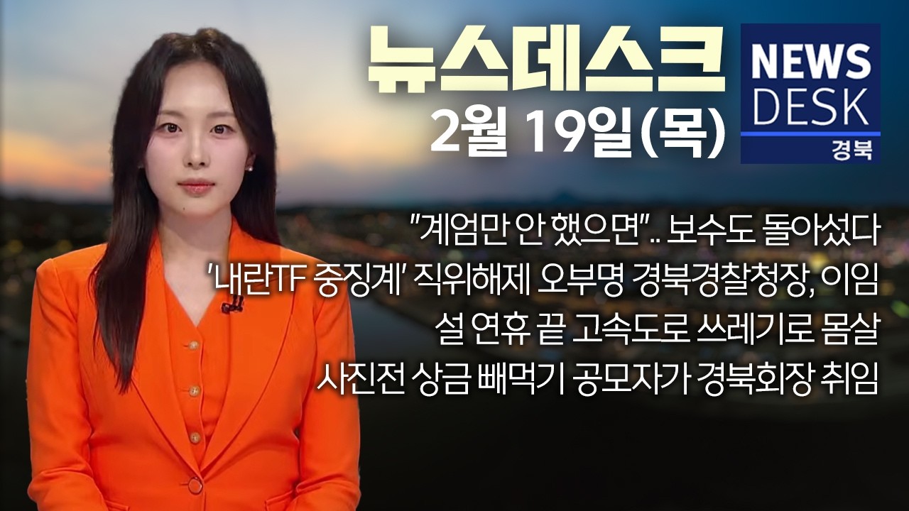 2026.02.19. (목) 뉴스데스크 / 안동MBC