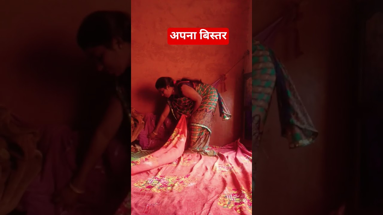 अपना बिस्तर हिंदी शॉर्ट भोजपुरी