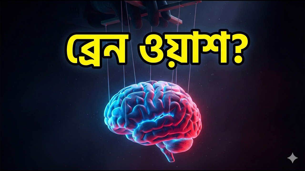 আপনার ব্রেন ওয়াশ করা হচ্ছে না তো? ⚠️ Brainwash Book Summary in Bangla