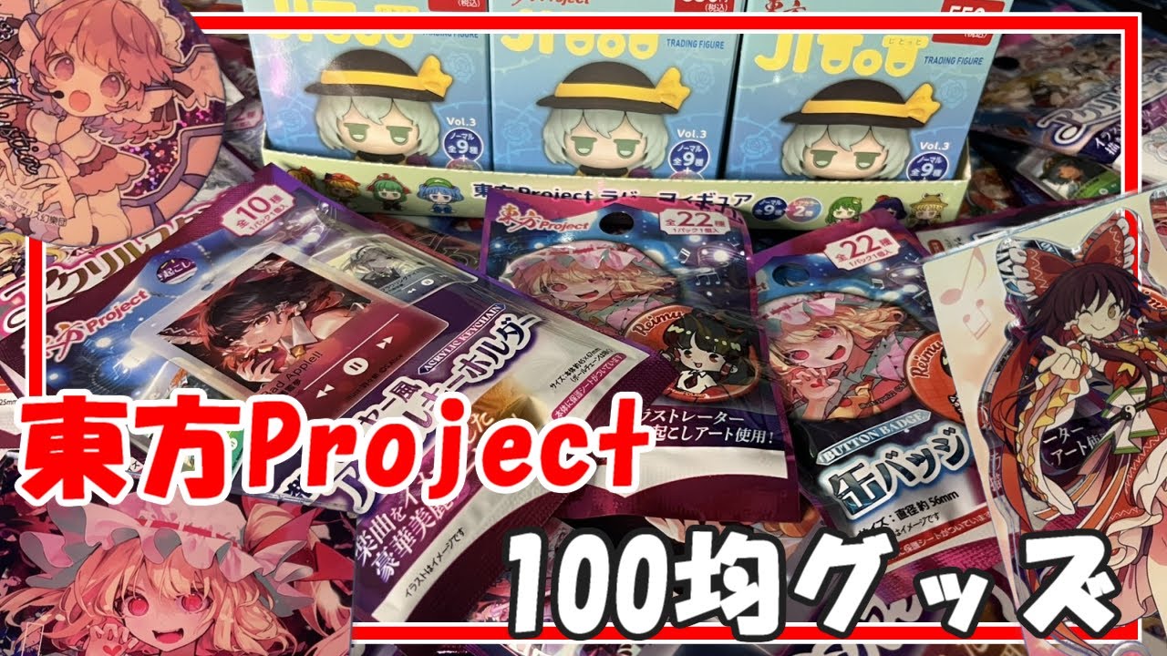【東方Project】これが100円で買えるのよ！？ (500円とか混ざってるけど) 東方Project 100均グッズ開封【東方100均】【ダイソー】【ゆっくり実況】