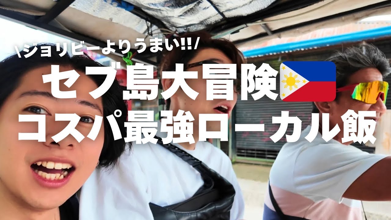 【セブ島留学🇵🇭】トライシクルで大冒険🛵 コスパ最強のお店を見つけた🔥