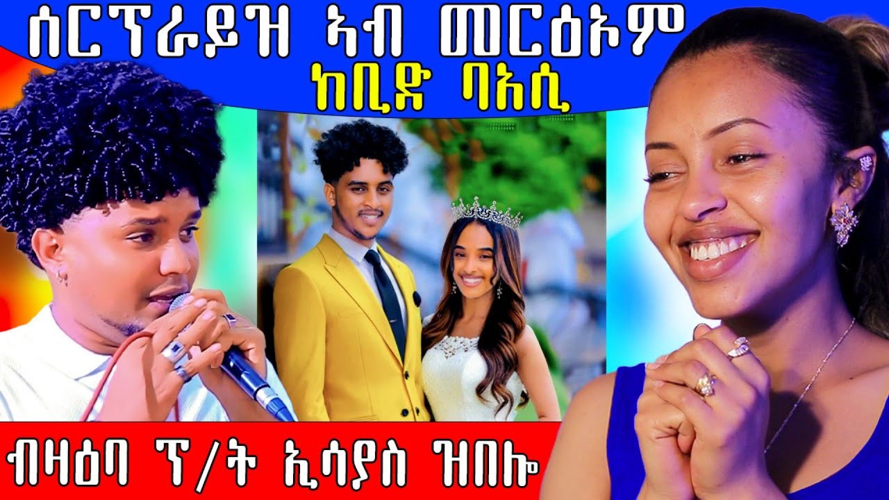🔥 ኣብ መርዓ ሰርፕራይዝ ጌርዎም ብዛዕባ ፕ/ት ኢሳያስ ዝበሎ