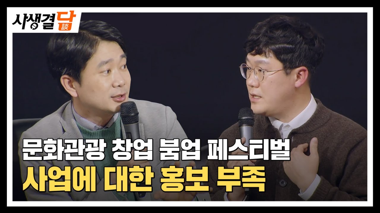 산학연 협력 지원 #링크3.0 #문화관광창업붐페스티벌 #창업페스티벌 / 안동MBC 사생결담