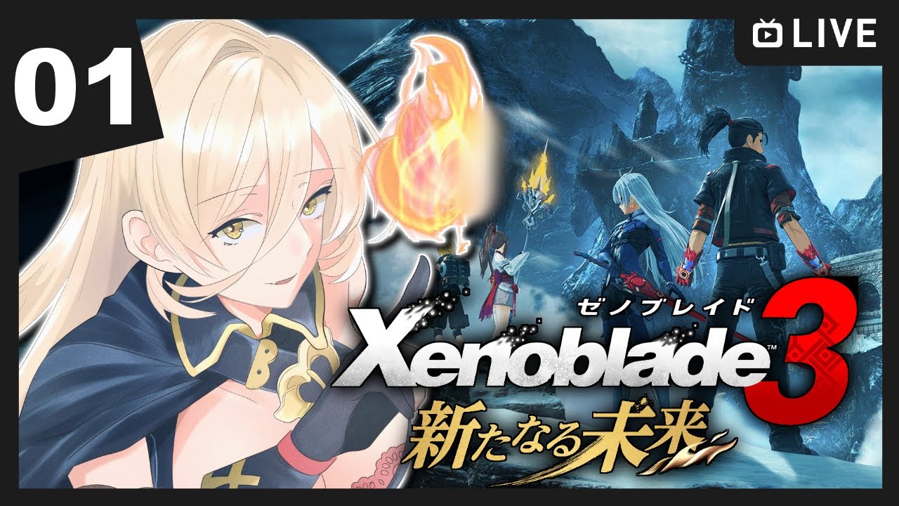 【#01 ゼノブレイド3 新たなる未来】再びゼノブレの世界へ【ニュイ・ソシエール / にじさんじ】