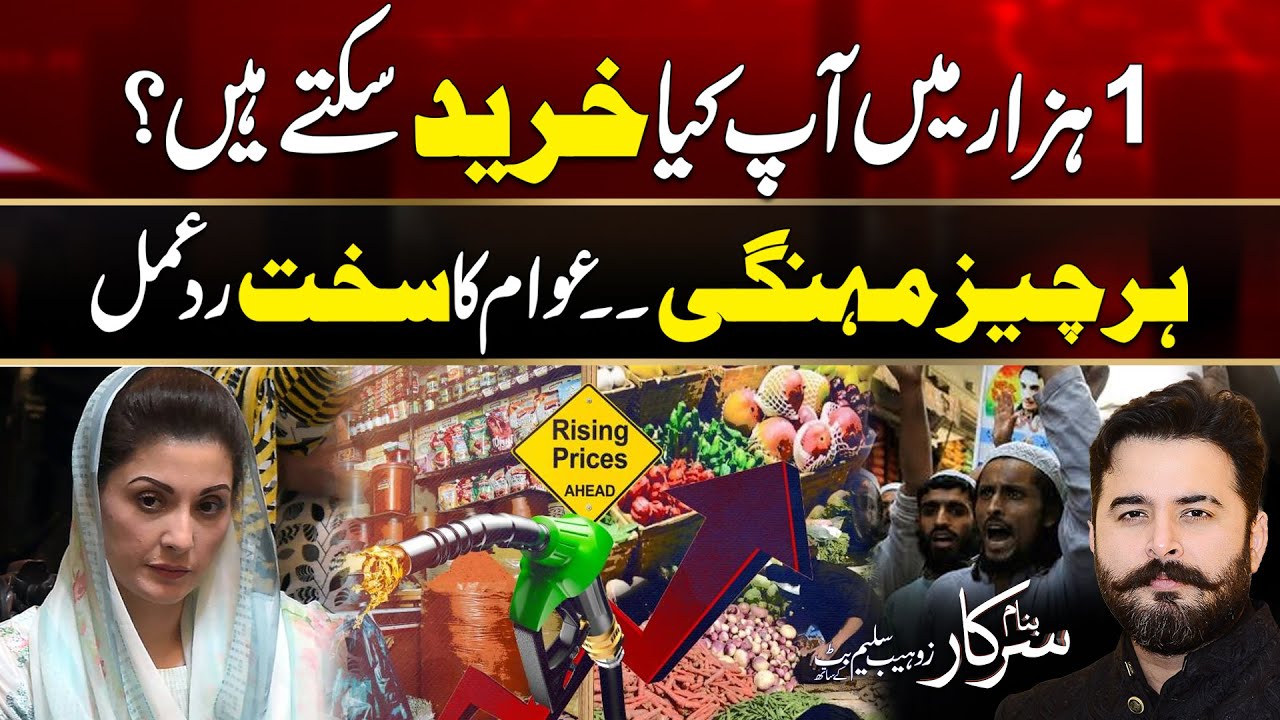 Public Strong Reaction On Inflation In Pakistan | Banam Sarkar | 17 Aug 2024 | City42