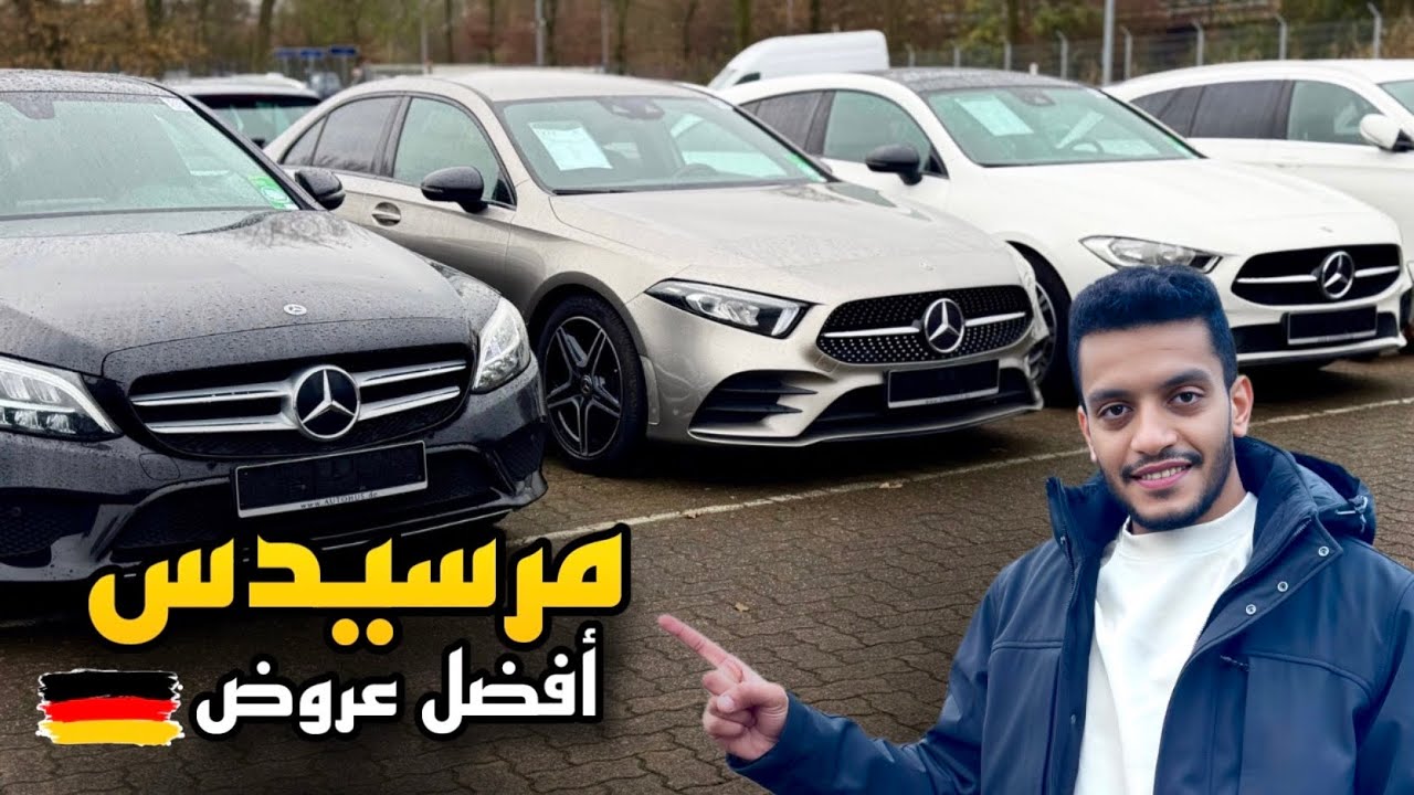 أفضل عروض مرسيدس وBMW في ألمانيا🇩🇪 - أسعار لا تصدق! 3000 سيارة