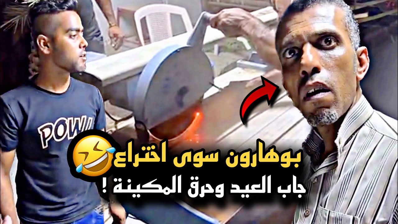 بوهارون مسوي اختراع وحرق المكينة وجاب العيد 🤣💔 | سنابات حسين البقشي | علي الشهابي | بوحسين الحساوي