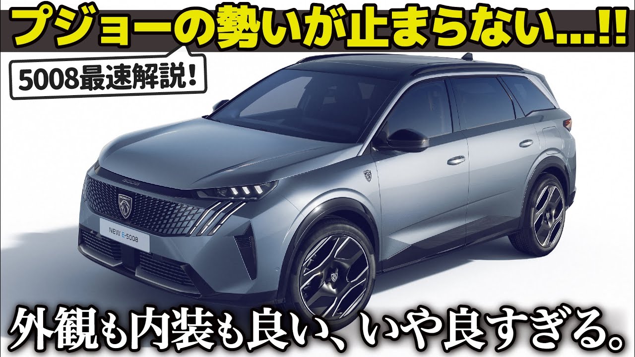 [ プジョー 5008 ] とにかく見て！ 外装も内装もとにかく良すぎる7人乗り、新型5008の内外装をクルマ好きデザイナーが終始テンション高めで解説！ [ Peugeot E-5008 ]