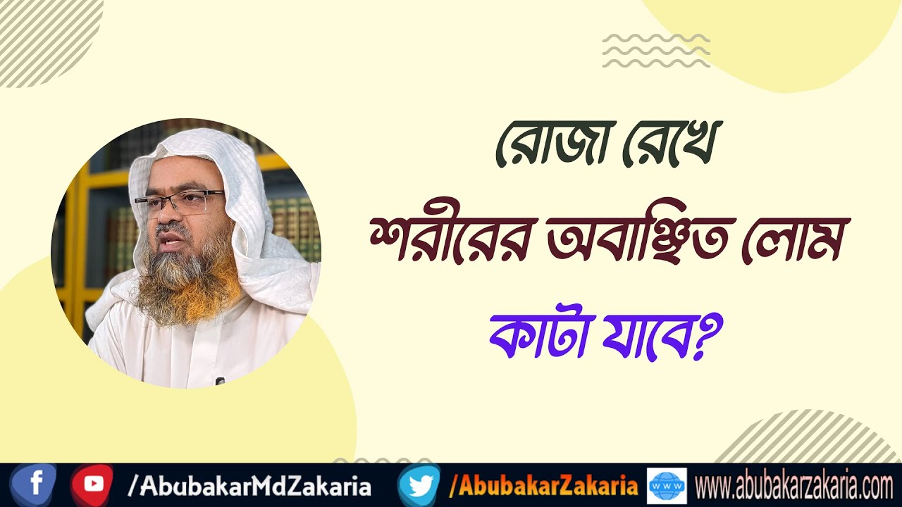 প্রশ্ন : রোজা রেখে শরীরের অবাঞ্ছিত লোম কাটা যাবে?