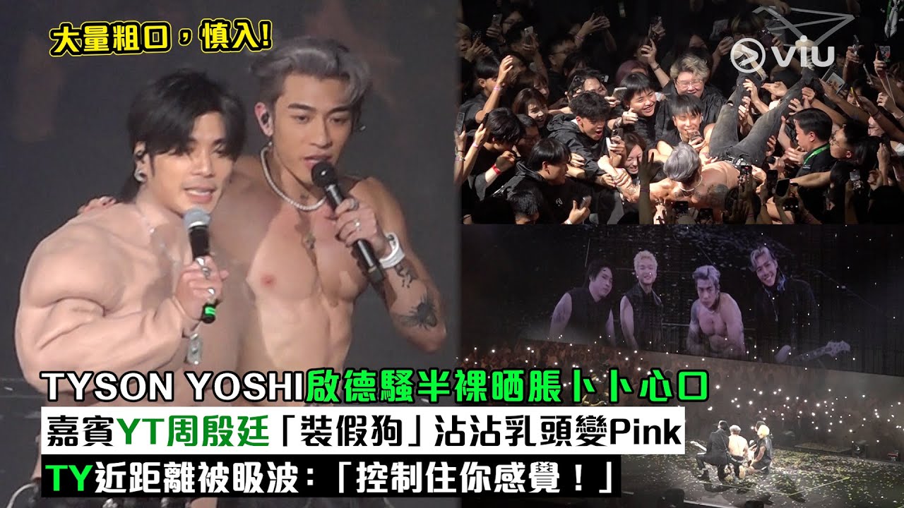 ✨現場實況：🔥TYSON YOSHI啟德騷半裸晒脹卜卜心口🤪嘉賓YT周殷廷「裝假狗」沾沾乳頭變Pink😆TY近距離被𥄫波：「控制住你感覺❗」｜Viu1現場實況