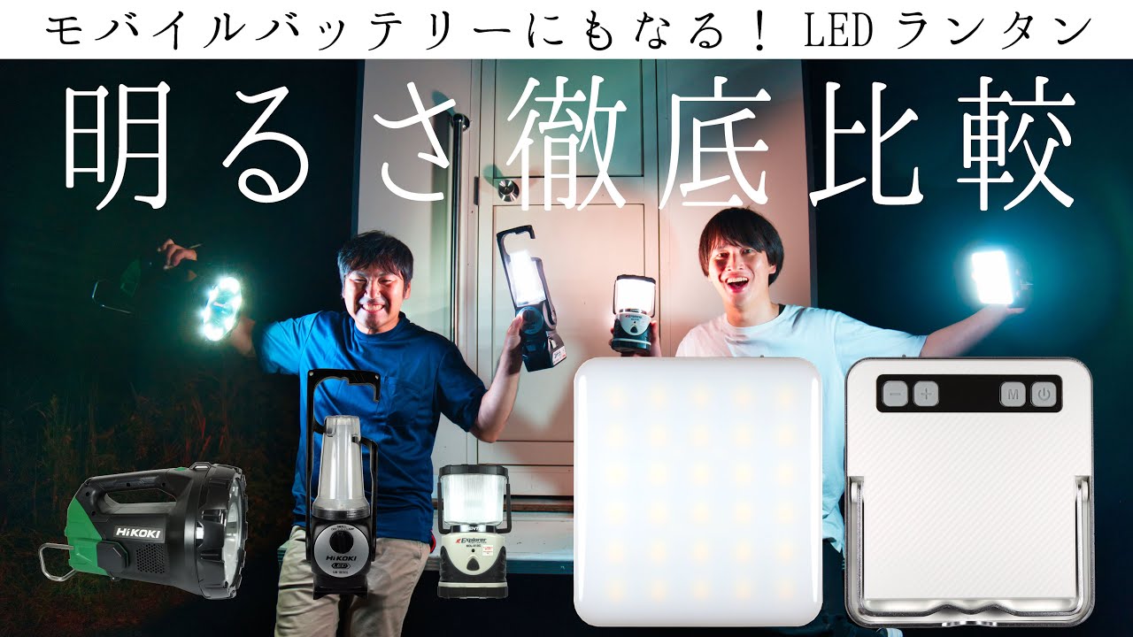 【LEDランタン】モバイルバッテリーにもなる優れもの！Superway LEDランタン 充電式
