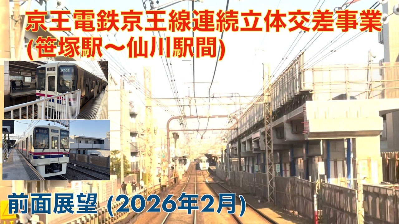 【京王線連続立体交差事業 (笹塚駅〜仙川駅間)】仙川→笹塚 (2026年2月)【前面展望】