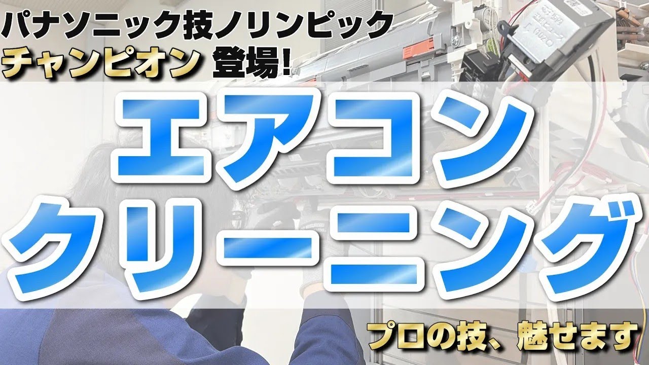 これがエアコンクリーニング「プロの技」です