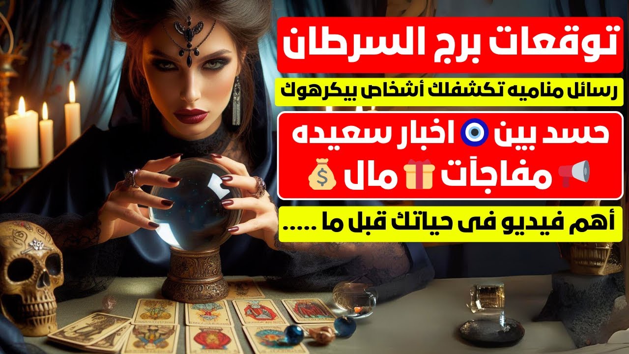 توقعات برج السرطان 🦀 رسائل مناميه تكشفلك أشخاص بيكرهوك 😱حسد بين 🧿 اخبار سعيده 📢 مفاجآت 🎁 مال 💰