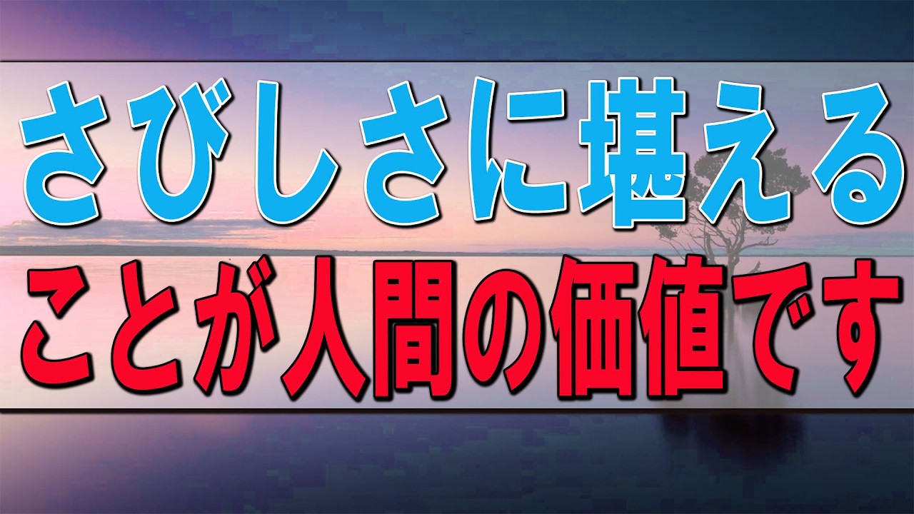 テレフォン人生相談🍋   さびしさに堪えることが人間の価値です!加藤諦三＆大原敬子!