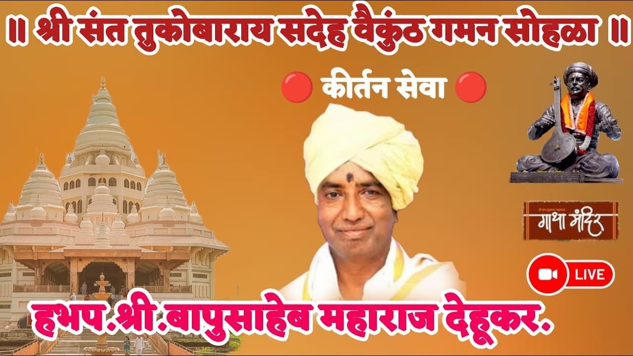 कीर्तनकार: श्री.ह.भ.प. बापूसाहेब महाराज मोरे देहूकर