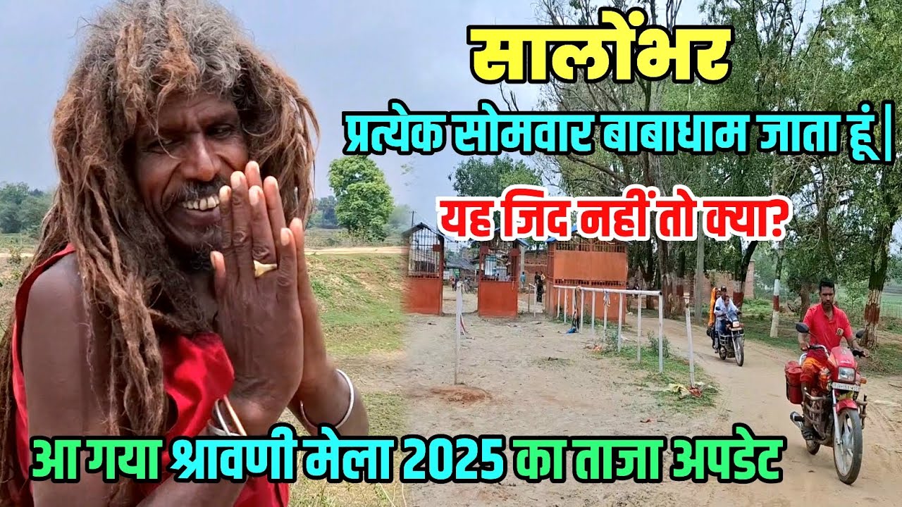 प्रत्येक सोमवार डाक यात्रा करने का जिद | Sultanganj se Babadham Kawar Yatra 2025 | Babadham Deoghar