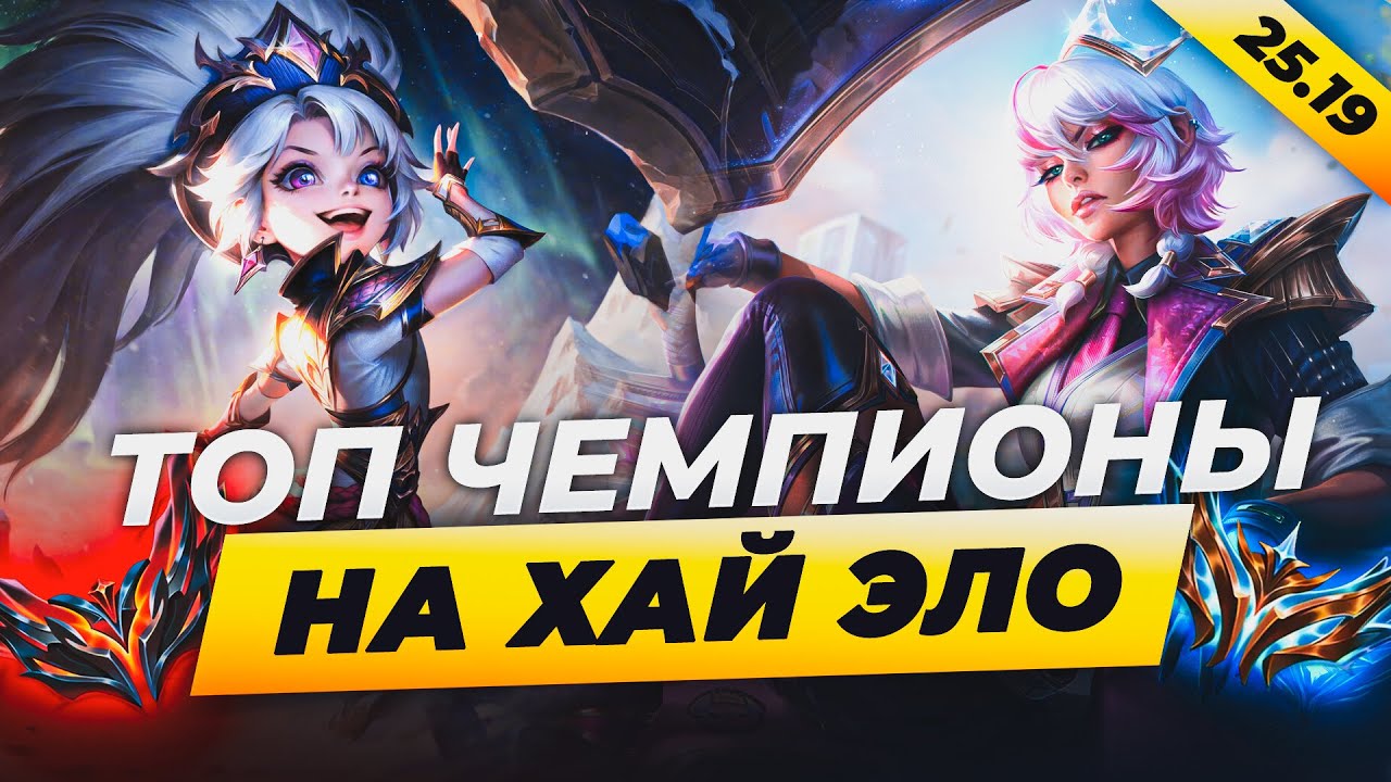 ТОП ЧЕМПИОНЫ НА ХАЙ ЭЛО ⚡ ХАЙ ЭЛО ТИР ЛИСТ 25.19⚡ Лига Легенд от Зака ⚡  League of Legends