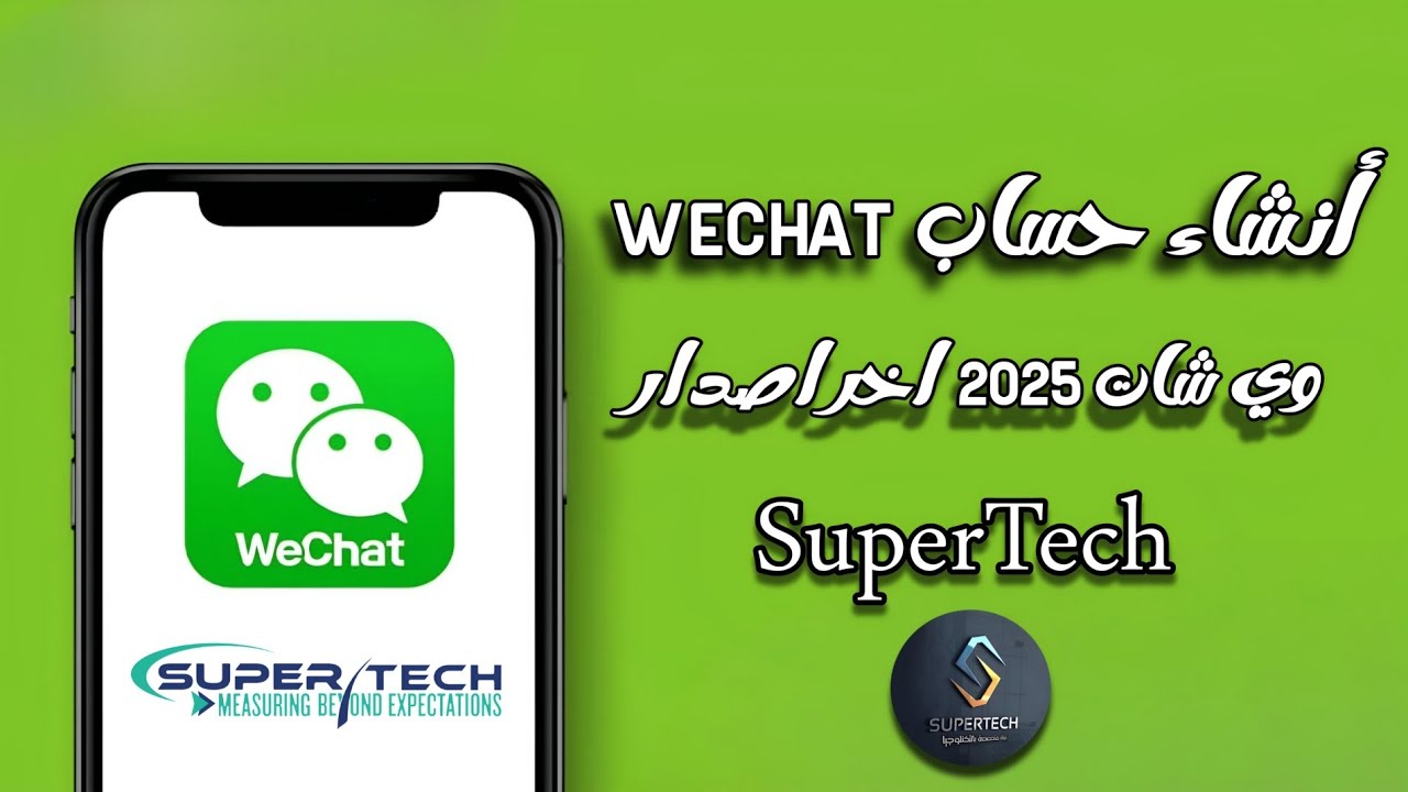 انشاء حساب ويشات | WeChat أخر اصدار 2025