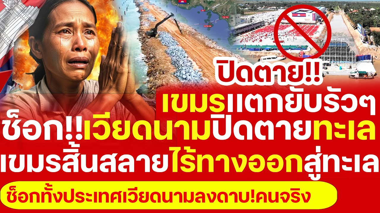 เขมรเเทบกระอัก!ร้อง เจอเวียดนามซัด! 