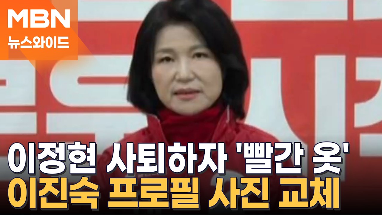 대구 공천 처음부터 다시?&hellip;이정현 사퇴하자 '빨간 옷' 프로필 올린 이진숙 [뉴스와이드]