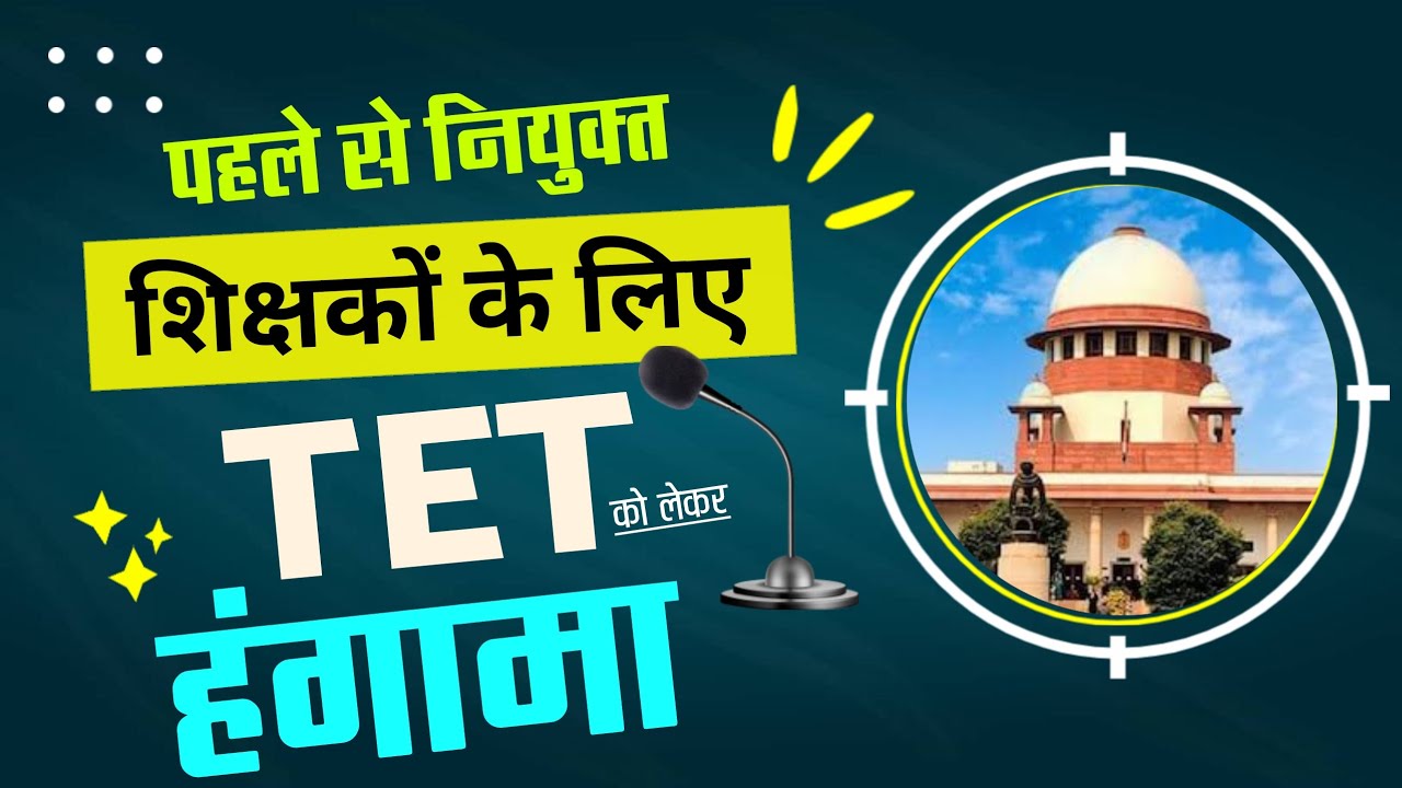 पूर्व में नियुक्त शिक्षकों के लिए लोकसभा में विरोध|शिक्षक पात्रता परीक्षा 2026| |Tet News Today