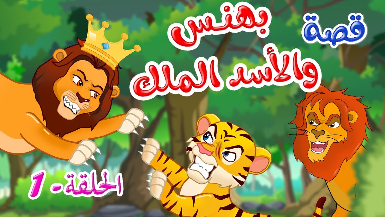 زاد الحكايا - قصص اطفال - قصص قبل النوم - بهنس والأسد الملك - الحلقة 1