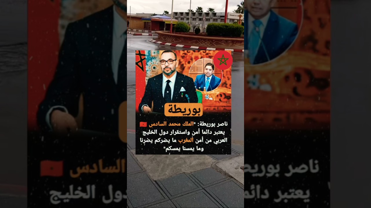 رسالة قوية من المغرب حول أمن الدول العربية في الشرق الأوسط.. ماذا قال ناصر بوريطة؟ 🇲🇦