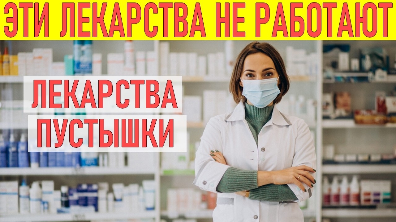 НЕ ПОКУПАЙ ЭТИ ЛЕКАРСТВА | 6 лекарств которые не работают