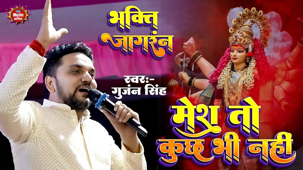 Gunjan Singh के भजनों पर झूम उठे दर्शक || मेरा तो कुछ भी नहीं - गिरीडीह झारखंड मे दिल हुआ गदगद