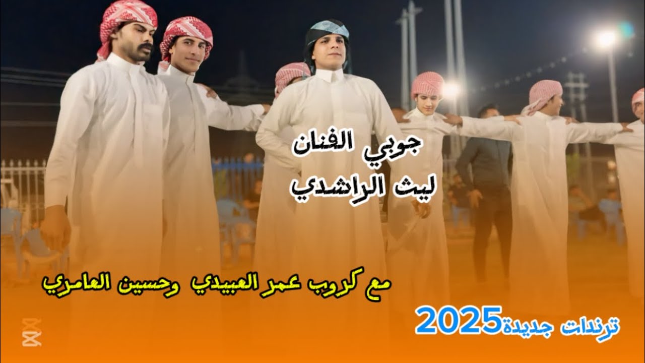جوبي ممتع للفنان ليث الراشدي/مع روساني عمر العبيدي/وحسين العامري/ترندات جديدة 2025/للحجز 07709259860