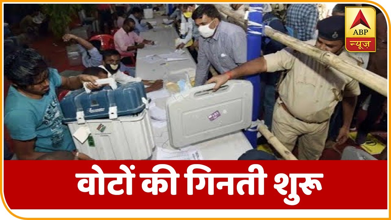 Bihar Election Result: वोटों की गिनती शुरू | ABP News Hindi